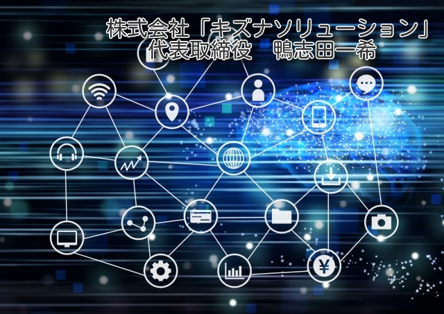 株式会社キズナソリューション代表取締役 鴨志田 一希
